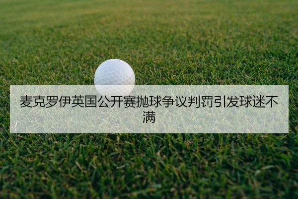 mai-ke-luo-yi-ying-guo-gong-kai-sai-pao-qiu-zheng-yi-pan-fa-yin-fa-qiu-mi-bu-man-2-667.jpg