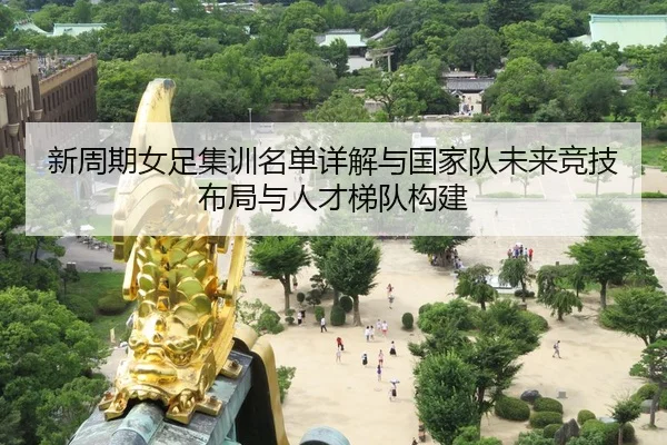 xin-zhou-qi-nv-zu-ji-xun-ming-dan-xiang-jie-yu-guo-jia-dui-wei-lai-jing-ji-bu-ju-yu-ren-cai-ti-dui-gou-jian-2-913.jpg