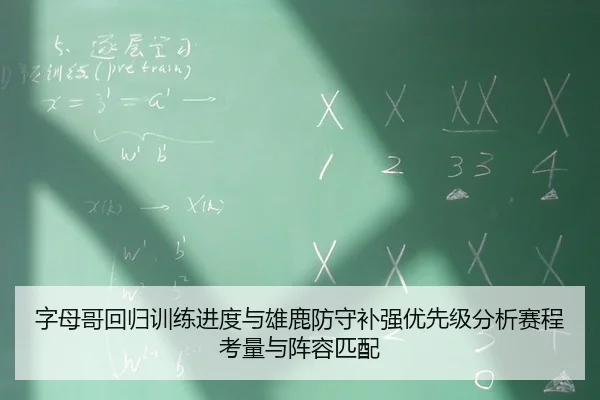 zi-mu-ge-hui-gui-xun-lian-jin-du-yu-xiong-lu-fang-shou-bu-qiang-you-xian-ji-fen-xi-sai-cheng-kao-liang-yu-zhen-rong-pi-2-538.jpg